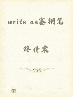 write as塞钢笔